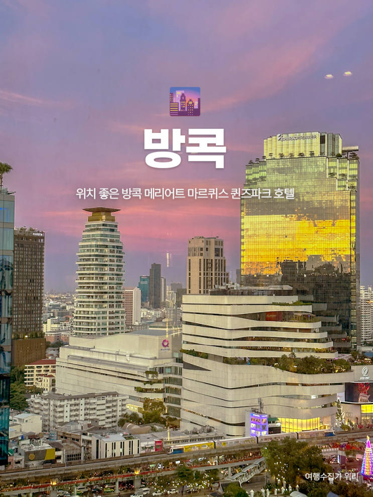  방콕 메리어트 마르퀴스 : 엠스피어 옆 위치 좋은 호텔 객실 가는 법 후기