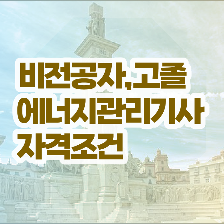  에너지관리기사난이도 에너지관리기사 자격요건 온라인 수업으로 빠르게 끝낸 비법