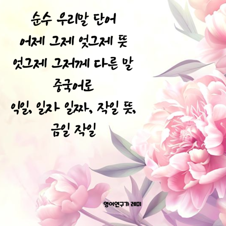 중국어 공부 순수 우리말 단어 어제 그제 엊그제 뜻 엇그제 그저께 다른 말 작일 뜻, 작일 전일 중국어 공부 순수 우리말 단어 어제 그제 엊그제 뜻 엇그제 그저께 다른 말 작일 뜻, 작일 전일