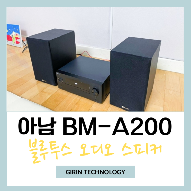  하이파이 블루투스 오디오 아남 BM-A200 사용 후기