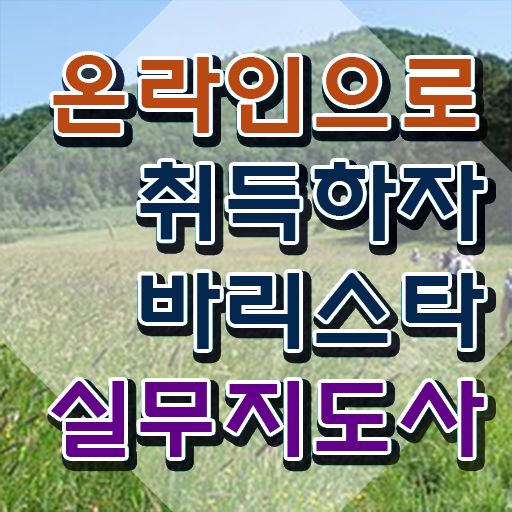  바리스타 학원 추천 , 바리스타 자격증 쉽고 간편하게 합격한 비법 , 무료수강 혜택