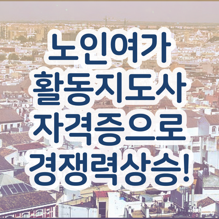  노인여가활동지도사 독학 , 노인여가활동지도사 온라인으로 합격 후기