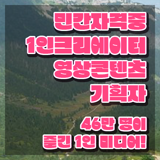  1인크리에이터영상콘텐츠기획자 응시자격 확인 , 1인크리에이터영상콘텐츠기획자 자격증 응시자격 없이 취득한 과정 완벽 정리