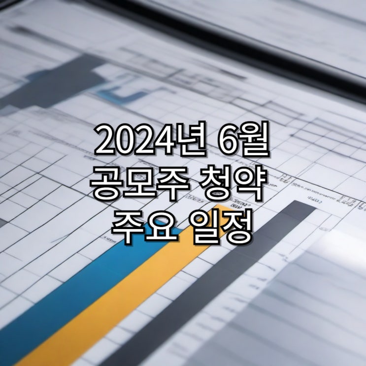  6월 공모주 청약 주요일정 정리 (후반부)