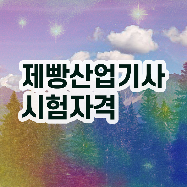  제빵산업기사 시험자격 온라인 수업으로 간편하게 완료한 팁