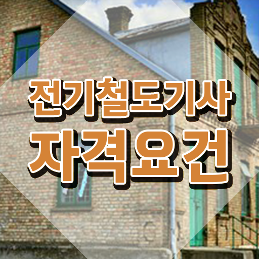  전기철도기사과목 전기철도기사 응시자격 온라인으로 편하게 완료한 팁