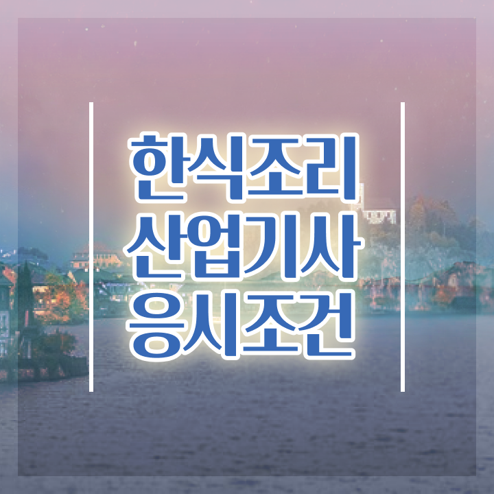  한식조리산업기사학원 한식조리산업기사 취득자격 독학으로 1학기에 끝낸 팁