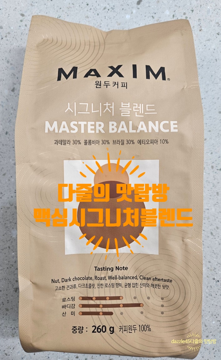 커피는 맥심! 원두커피 시그니처 블렌드 GS편의점 구매후기