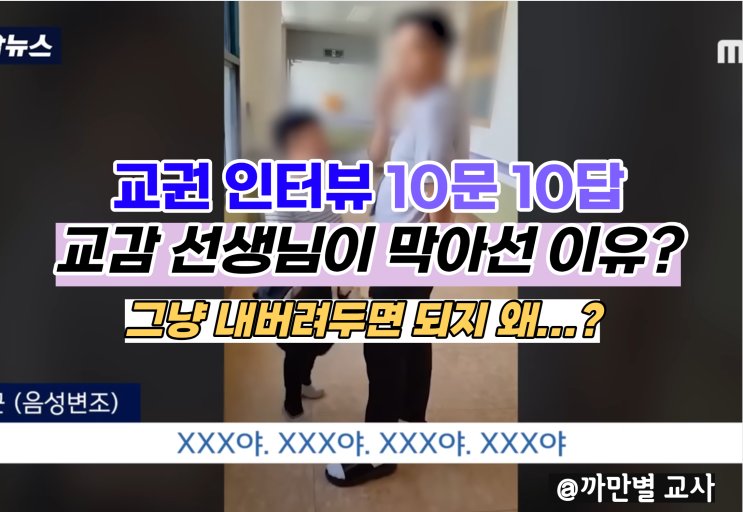  교권 인터뷰 10문10답, 교감선생님 뺨 때린 초등생을 보며