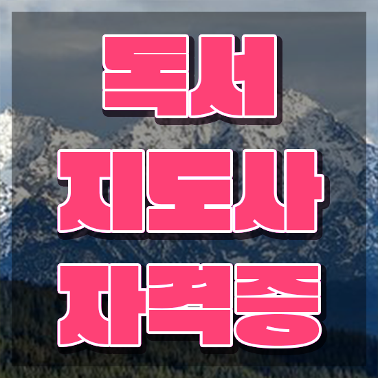  독서토론지도사자격증 , 독서지도사 자격증 취득한 방법 최신정보 공유