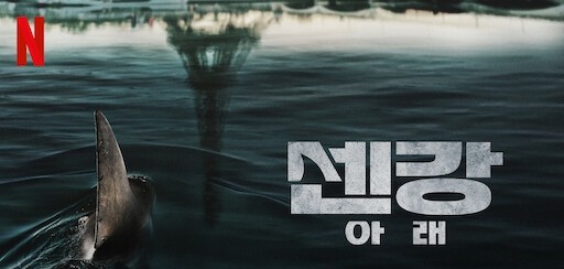  501. 영화 <센강 아래 (Under Paris, Sous la Seine, 2024)>