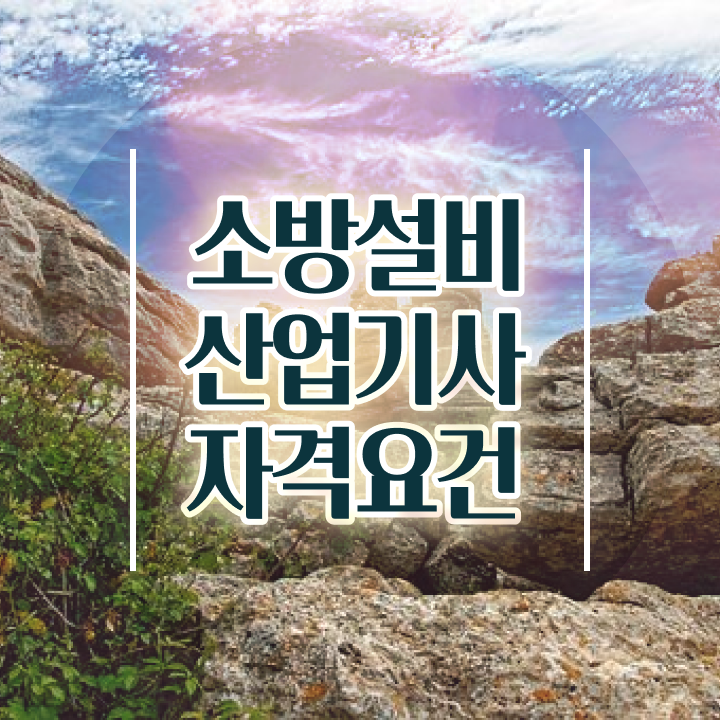  소방설비산업기사 후기 소방설비산업기사 취득자격 온라인 과정으로 5달만에 완료한 비법