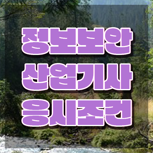 정보보안산업기사 취득자격 집에서 온라인으로 5개월 만에 완료한 방법