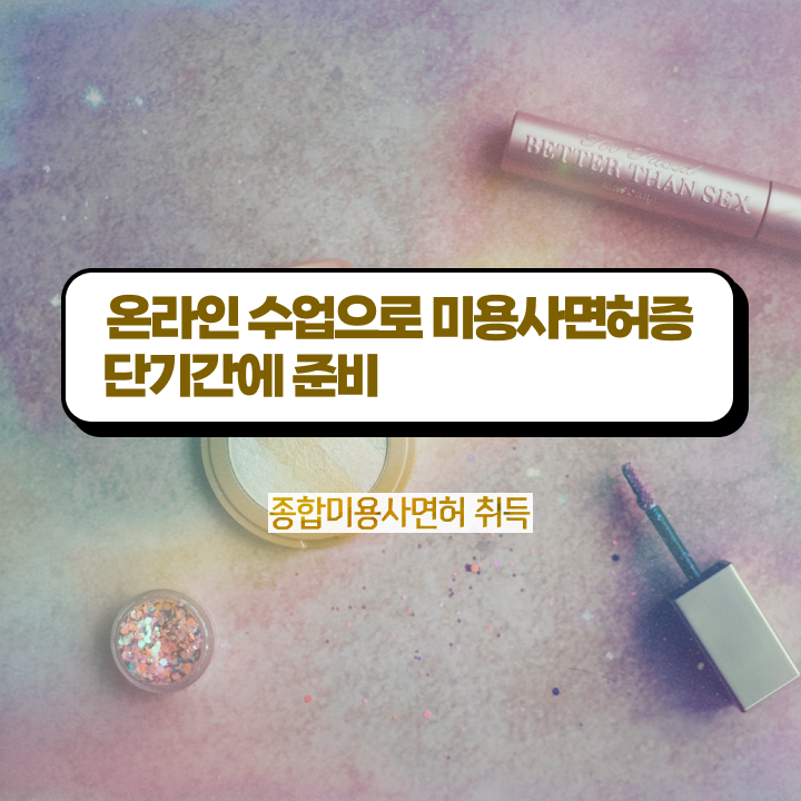  헤어디자이너 되는법 , 미용사 종합자격증 인강으로 취득방법