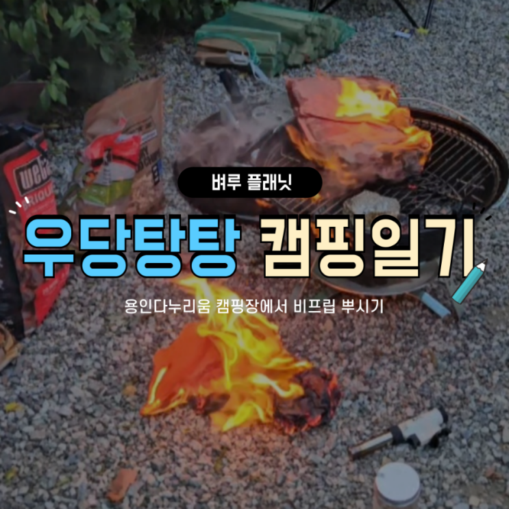  [용인캠핑] 용인 다누리움 캠핑장에서 비프립 뿌시기 / 스태츠플라츠, 내돈내산 용인캠핑장