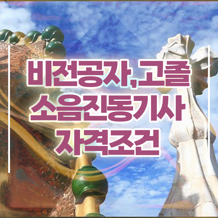  소음진동기사 시험자격 온라인으로 반 년만에 완료한 방법