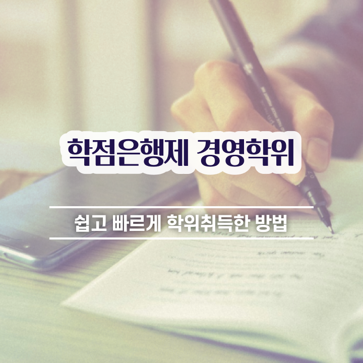  , 경영학 인강만으로 간편하게 완료한 방법