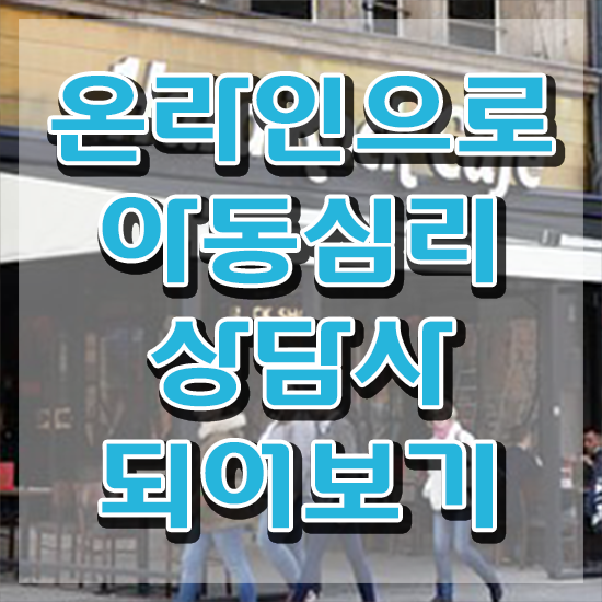  아동심리학과 , 아동심리상담사 자격증 직장인도 쉽게 준비한 과정 및 향후 전망