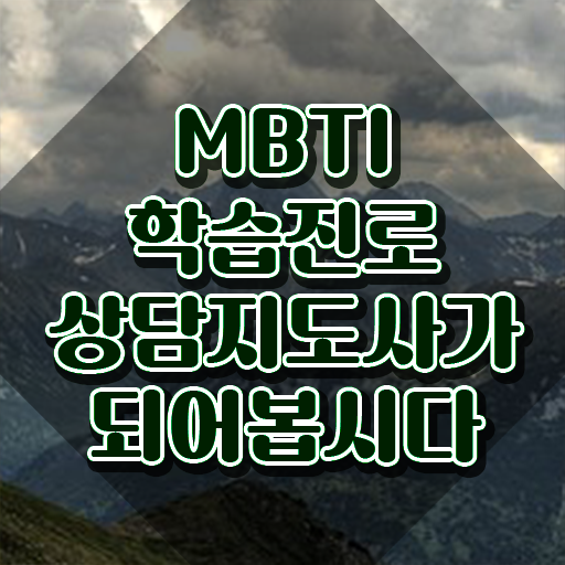  mbti검사유형isfp , 인강만 듣고 mbti 학습진로상담지도사 취득했던 후기
