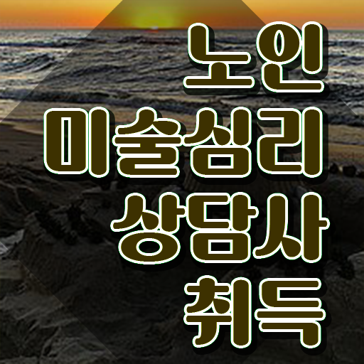  노인미술심리상담사 강사 , 노인미술심리상담사 자격증 합격한 팁 확인해봅시다
