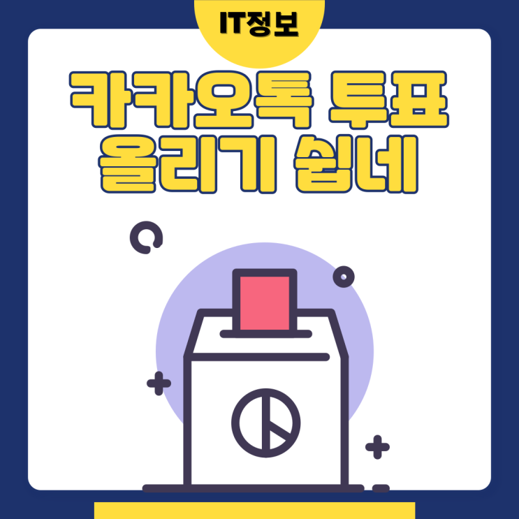  카카오톡 투표 만들기 쉽네