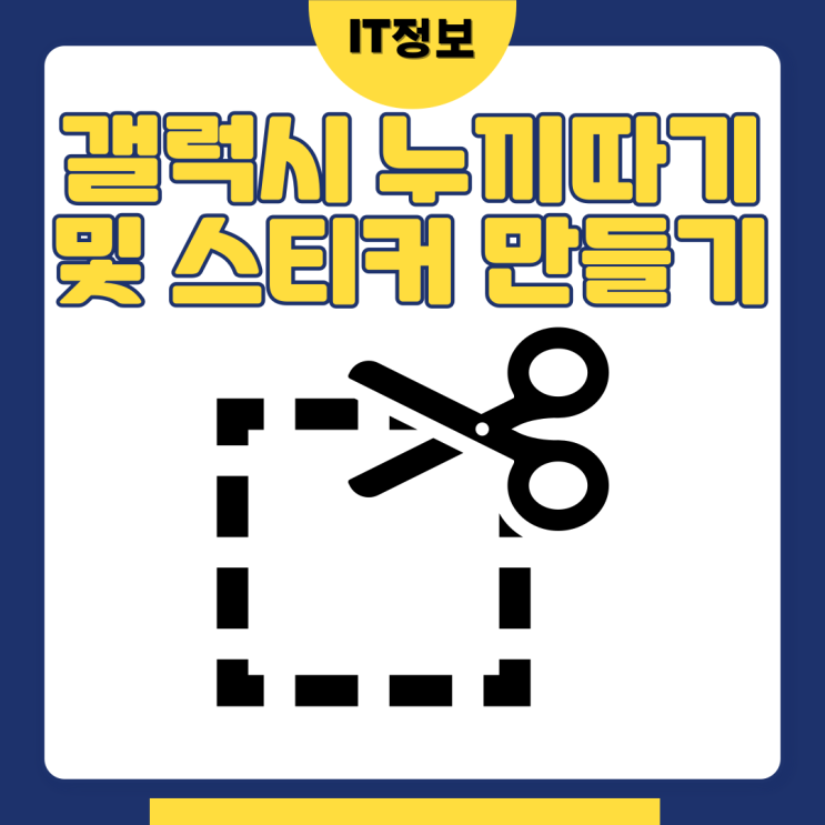  갤럭시누끼따기로 간단 배경지우기 및 스티커 만들기