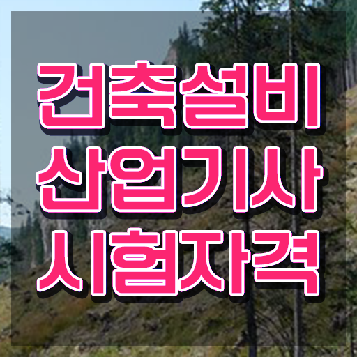  건축설비산업기사 과목 건축설비산업기사 응시조건 학점은행제로 단기간에 준비한 전략