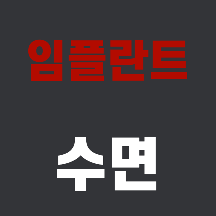  수면 임플란트 비용 장단점 및 과정