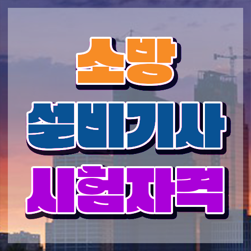  소방설비기사 전기분야 소방설비기사 시험응시조건 학점은행제로 편하게 성공한 방법