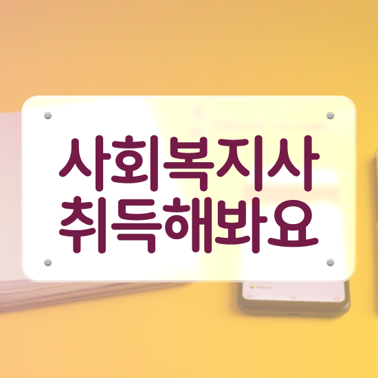  여수 사회복지사2급시험 사회복지사2급 고졸자도 온라인 수업으로 쉽고 빠르게