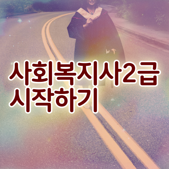  경북 진흥사회복지 , 사회복지사2급 고졸도 학은제로 수월하게