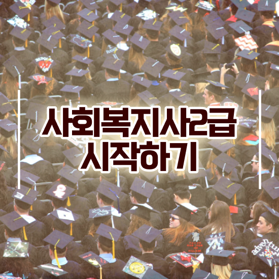 군산 사회복지사평생교육원 ~ 사회복지사2급 조건이 안돼도 독학으로 편하게