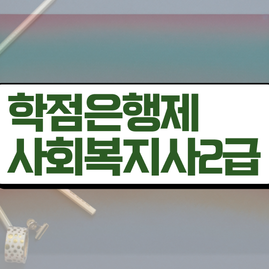  목포 사회복지직공무원공고 . 사회복지사2급 경력없어도 학은제 활용하여 편하게