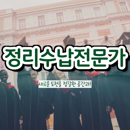  40대남성자격증 , 정리수납전문가 편하게 준비하는 후기