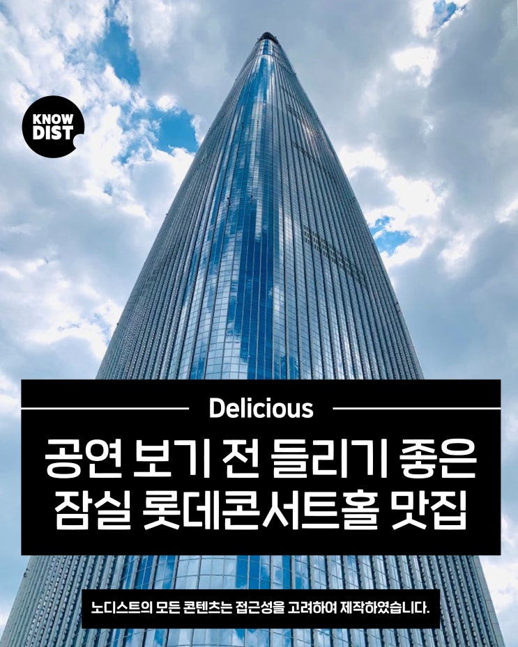 공연보기 전 들리기 좋은 잠실 롯데콘서트홀 맛zip