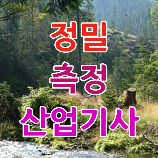  정밀측정산업기사 필기공부 정밀측정산업기사 응시조건 온라인 수업으로 15주만에 준비한 후기