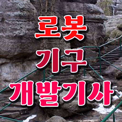  로봇기구개발기사 시험접수 로봇기구개발기사 자격요건 독학으로 15주만에 성공한 방법