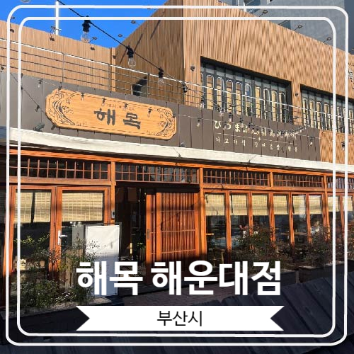  [해목 해운대점] 부산 출장에서 만난 장어덮밥 웨이팅 맛집