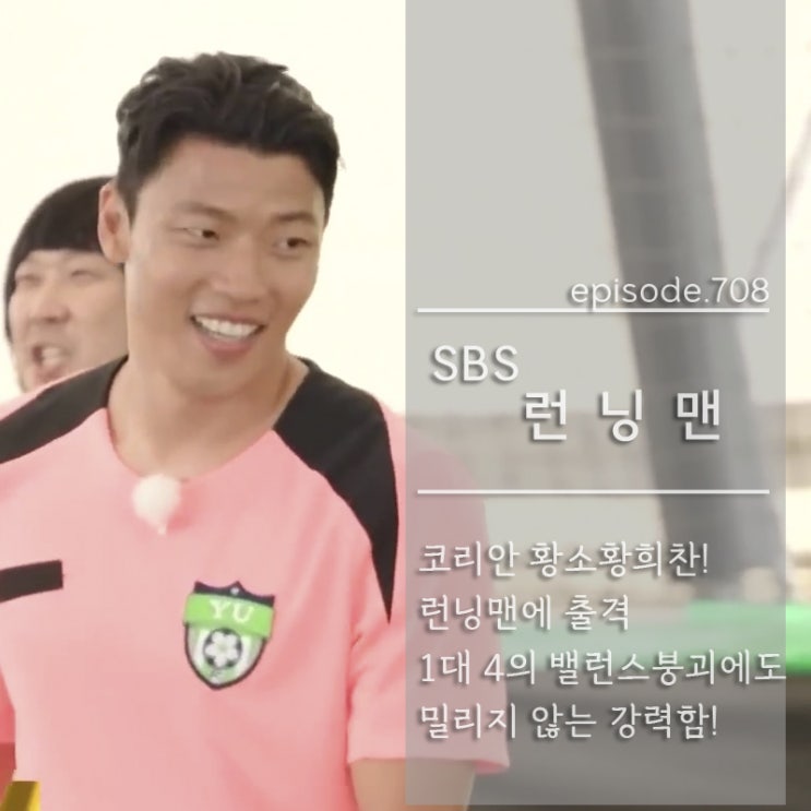 SBS '<b>런닝맨</b>' 코리안 황소 <b>황희찬</b> 등장-제3회 <b>런닝</b>컵의... 