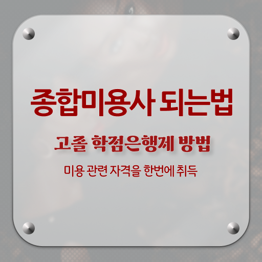  피부관리 하는법 , 피부관리 창업 자격증 취득 전략 및 커리큘럼 자세하게 소개드려요