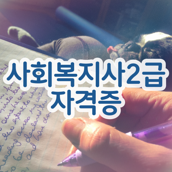  순천 사이버사회복지사자격증취득 ~ 사회복지사2급 중년 직장인도 학점은행제로 빠르게