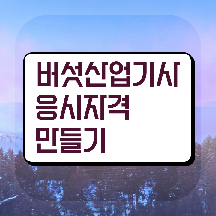  버섯산업기사 응시조건 온라인 과정으로 간편하게 완료한 후기