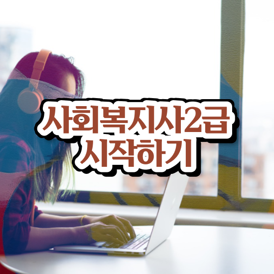  경남 사회복지사2급 , 사회복지사2급 관련학위 없어도 학은제로 쉽고 빠르게