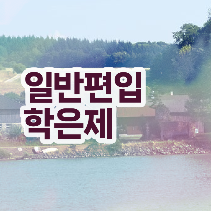  학점은행 편입 , 학점은행제 알아보세요 . 비용절감 시간 단축 비법 확인하고 가세요