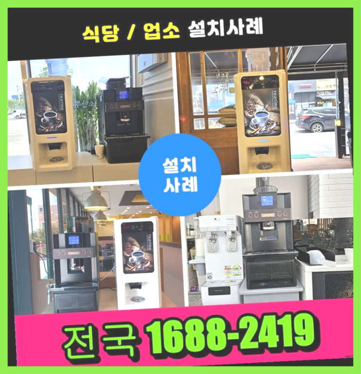  대구달서구,광주  동구커피자판기렌탈  역시