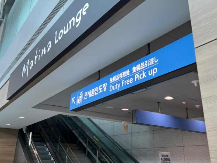  인천공항 면세품 인도장 신세계 롯데 신라 면세점 인도 방법 및 운영 시간