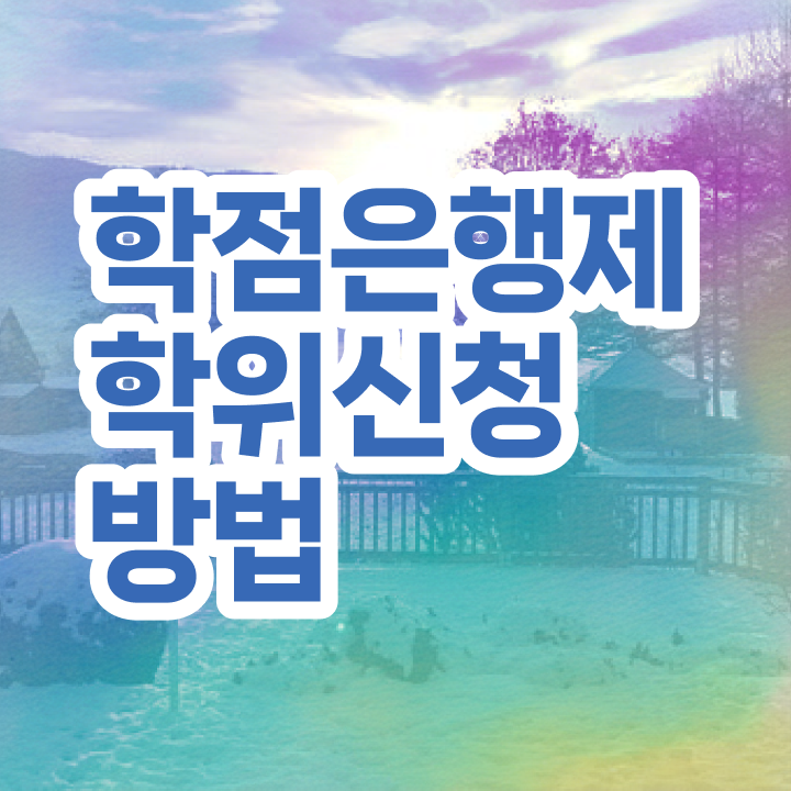  학점은행제 단점 학점은행제 학위 일하면서 완료한 방법