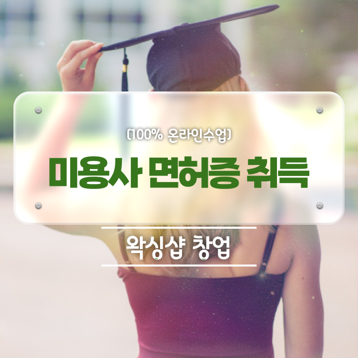  미용사 자격증 필기 , 종합미용면허증 단기간에 발급받을 수 있었던 과정