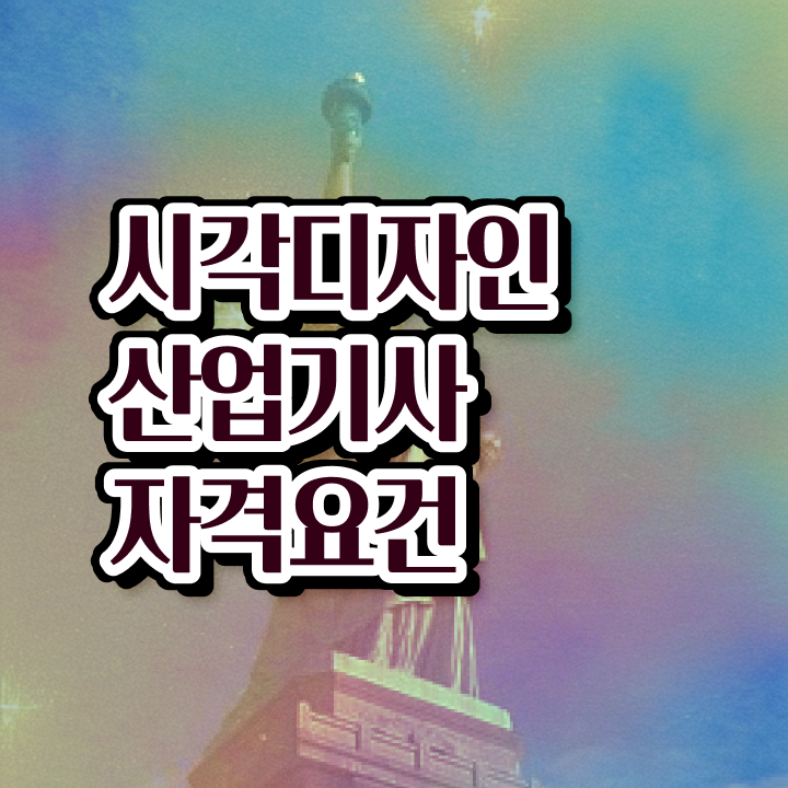  시각디자인산업기사 시험자격 온라인 과정으로 4달만에 준비한 방법