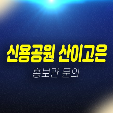 전남대입구 산이고은 신용공원 신안동 아파트 분양 및 임대세대 모델하우스 현장 위치안내 전남대입구 산이고은 신용공원 신안동 아파트 분양 및 임대세대 모델하우스 현장 위치안내